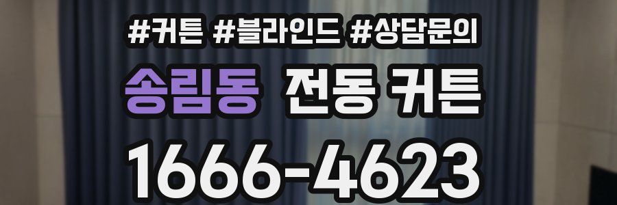 송림동 전동 커튼
