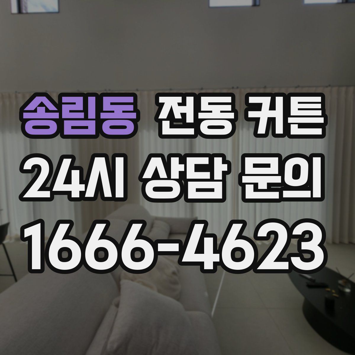 송림동 전동 커튼