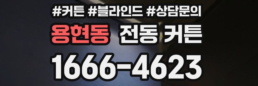 용현동 전동 커튼