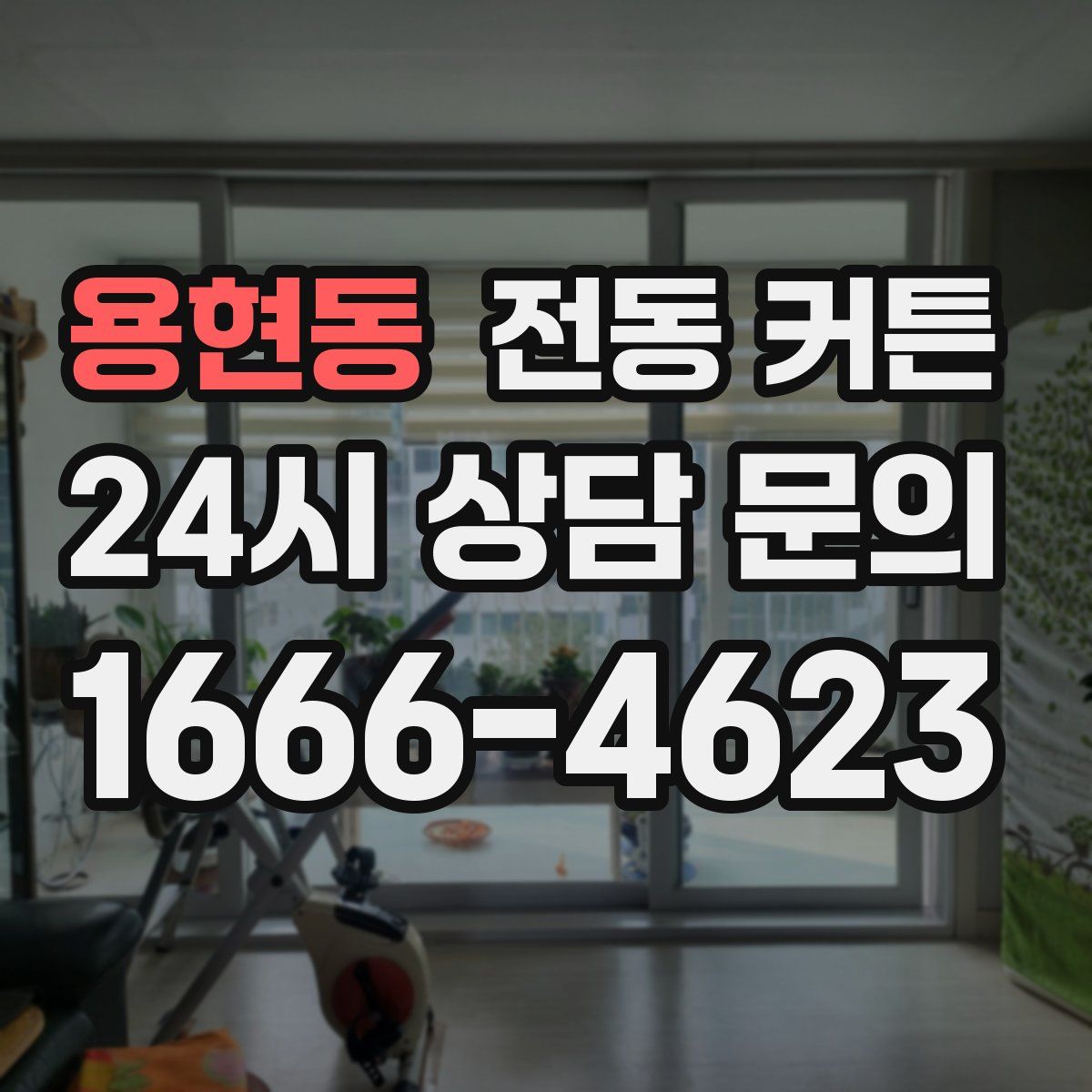 용현동 전동 커튼