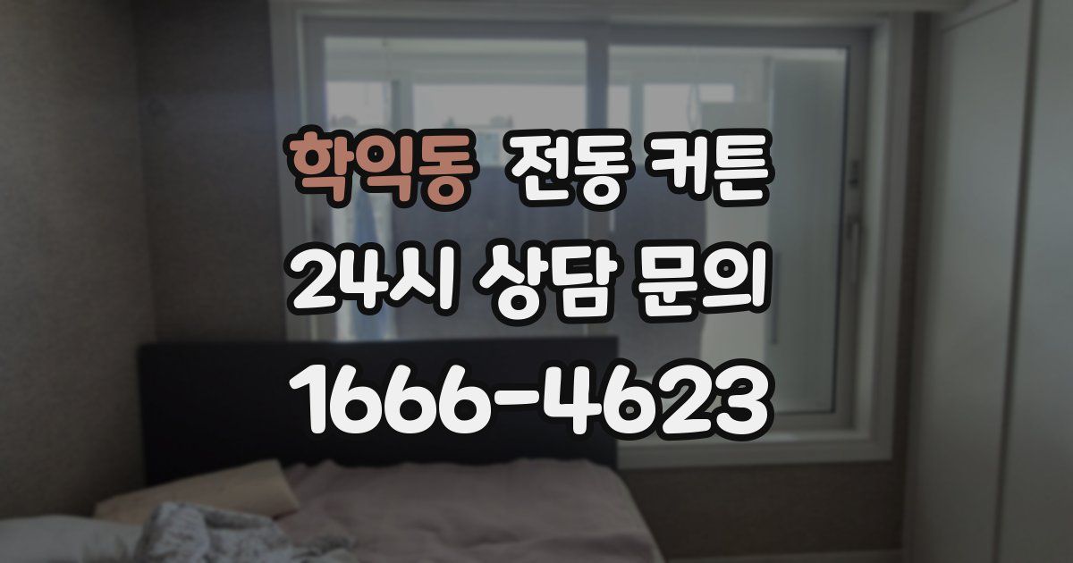 학익동 전동 커튼