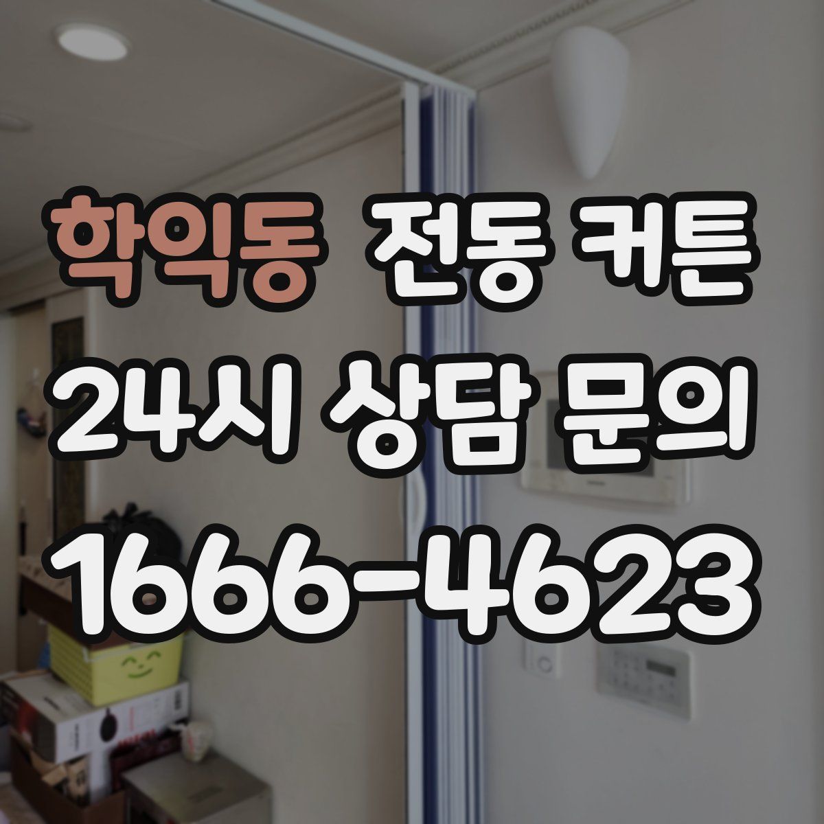 학익동 전동 커튼