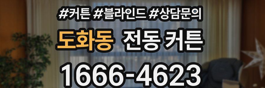 도화동 전동 커튼