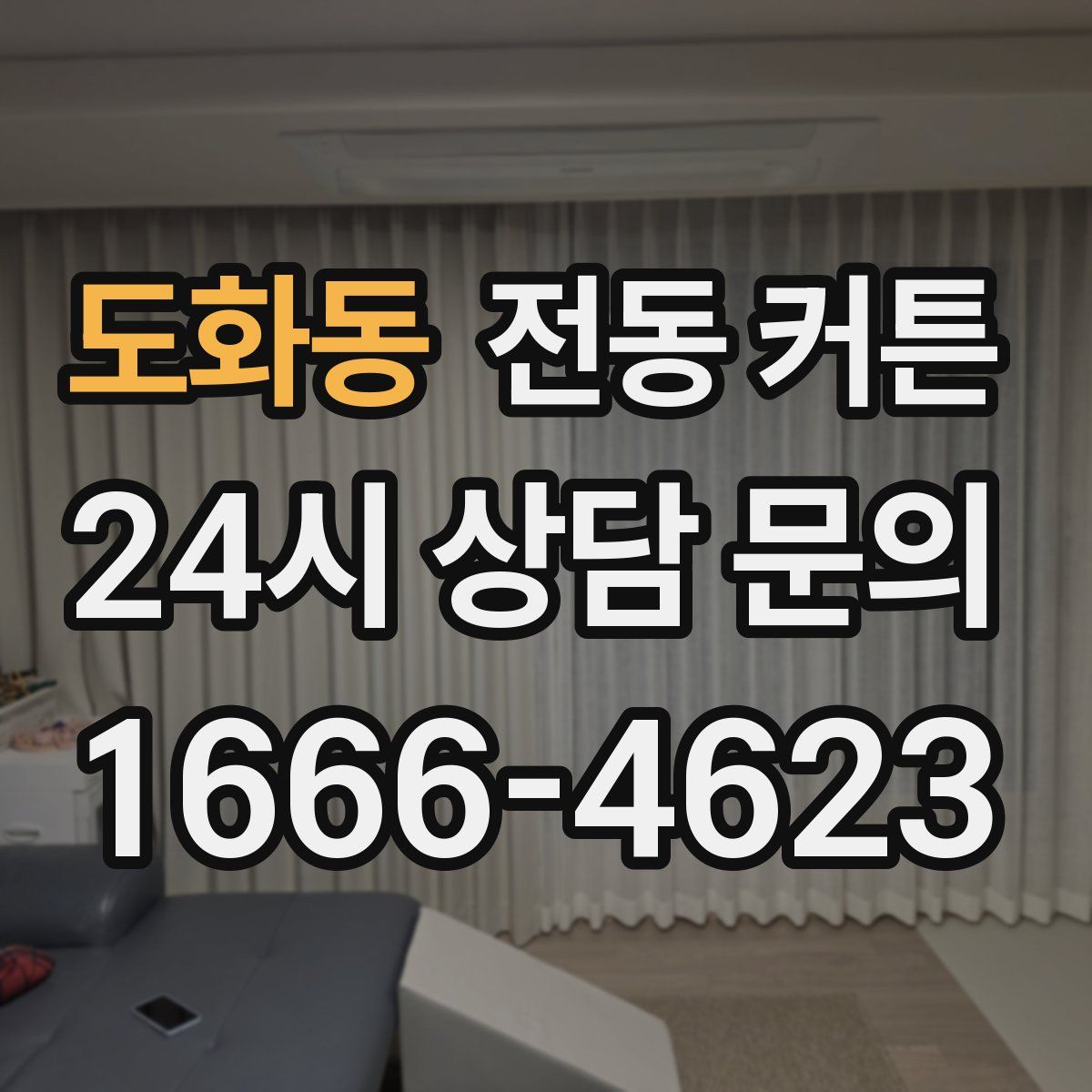 도화동 전동 커튼