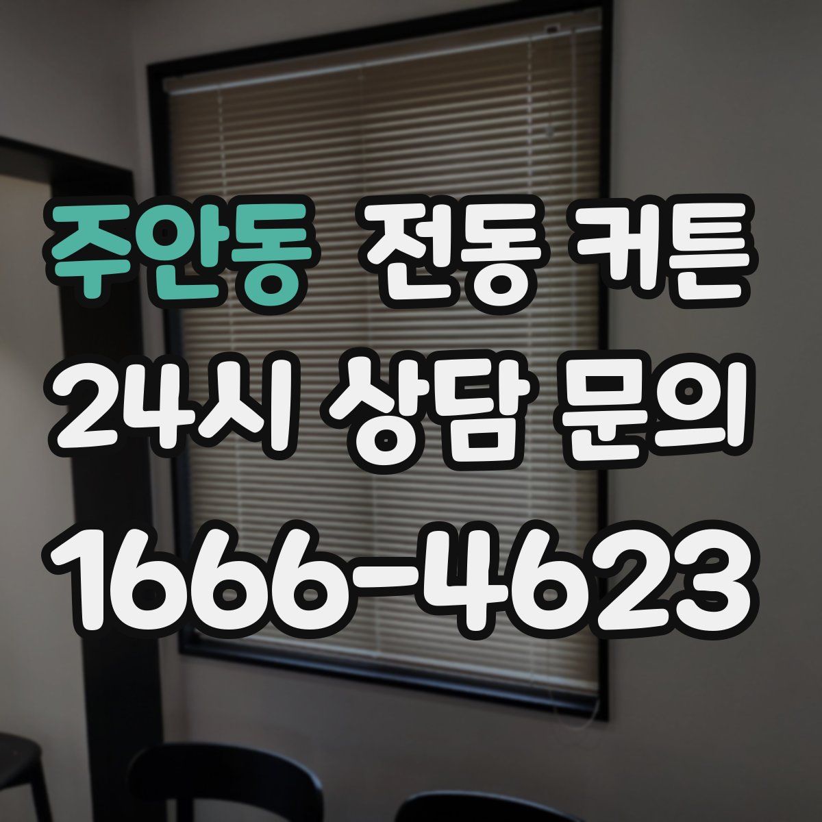 주안동 전동 커튼
