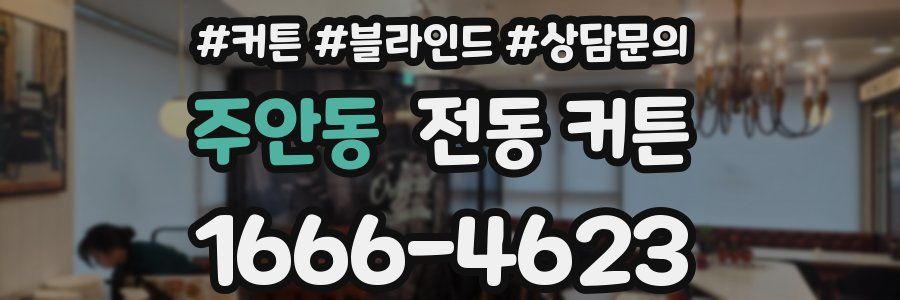 주안동 전동 커튼