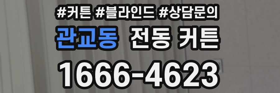 관교동 전동 커튼