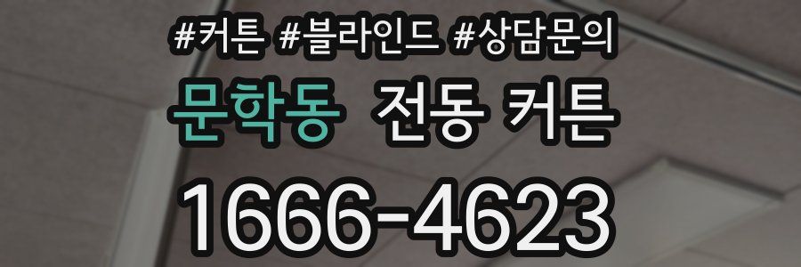 문학동 전동 커튼