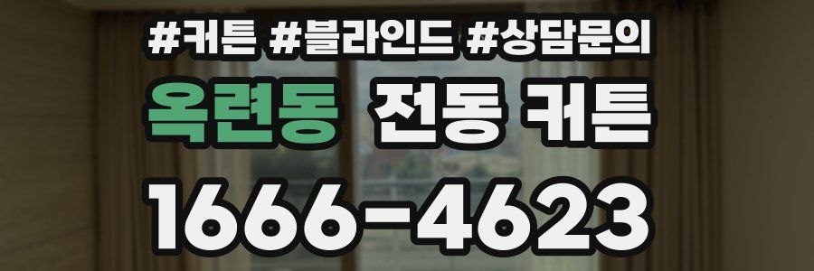 옥련동 전동 커튼