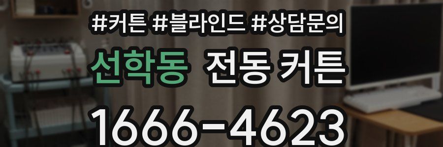 선학동 전동 커튼