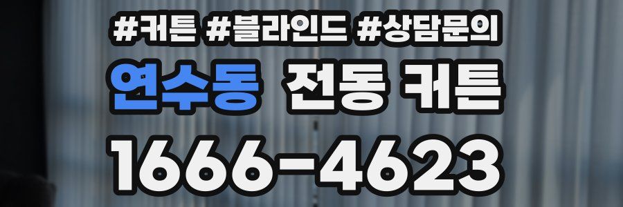 연수동 전동 커튼