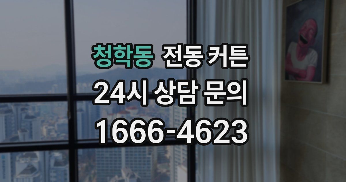 청학동 전동 커튼
