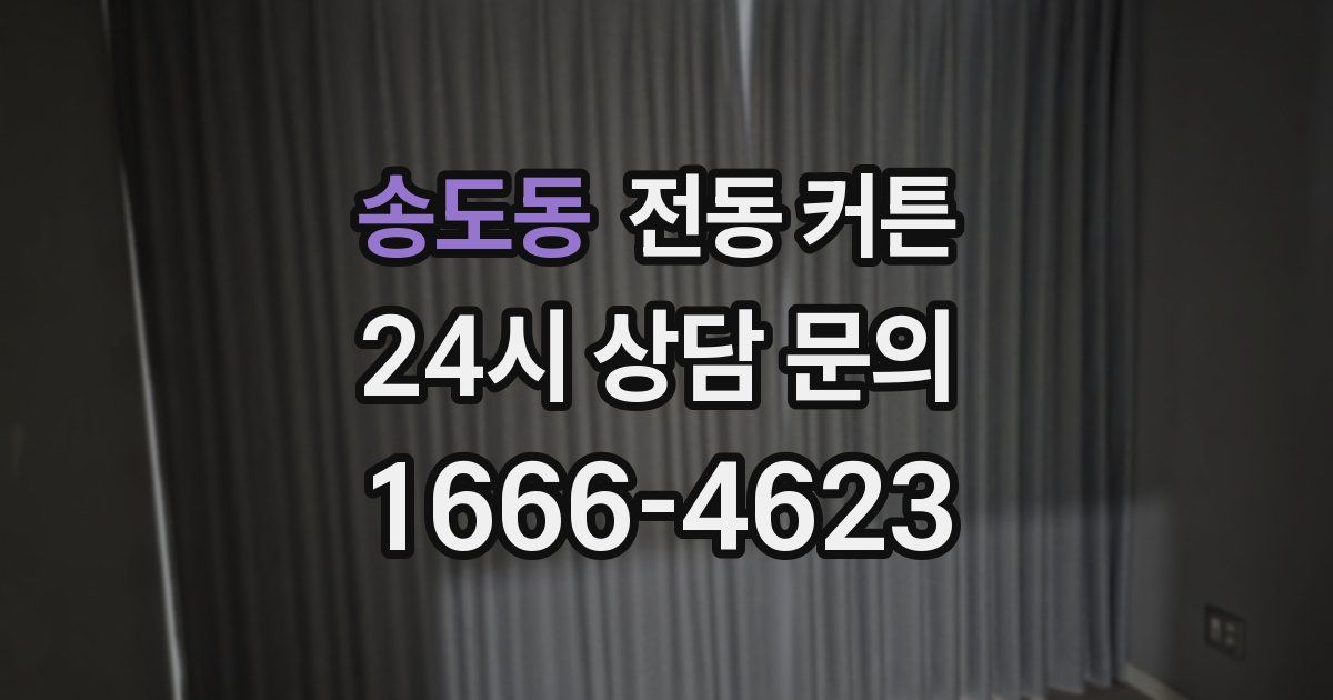 송도동 전동 커튼