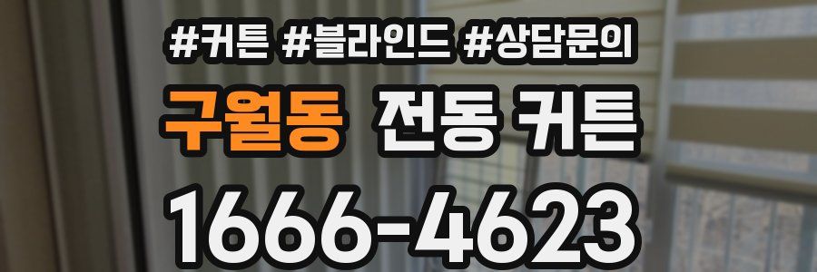 구월동 전동 커튼
