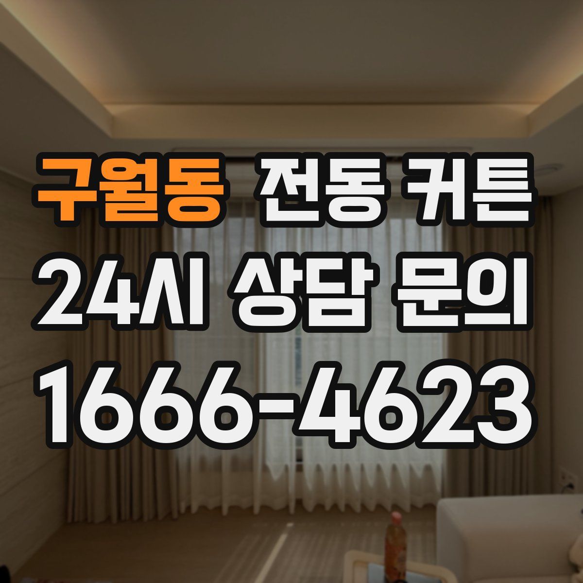 구월동 전동 커튼