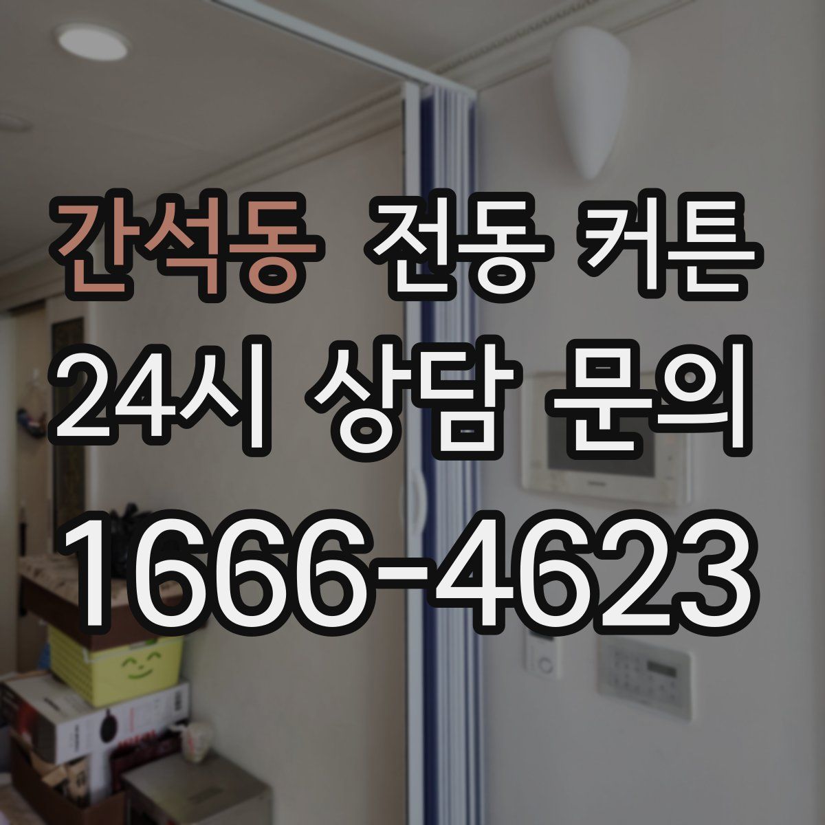 간석동 전동 커튼