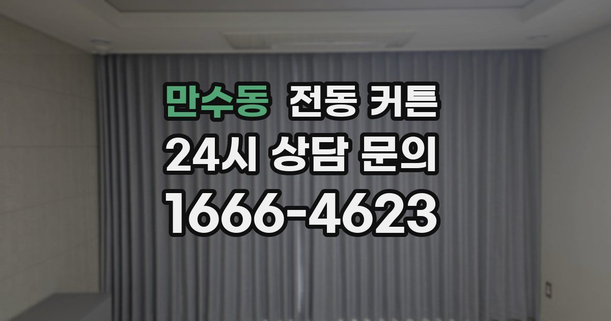 만수동 전동 커튼