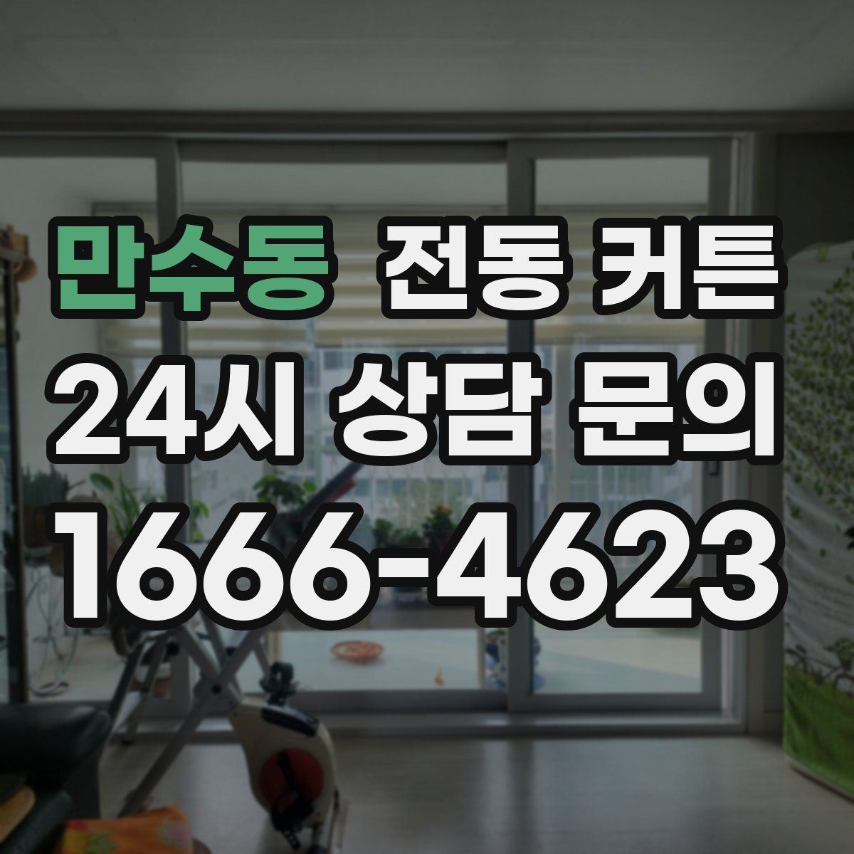 만수동 전동 커튼