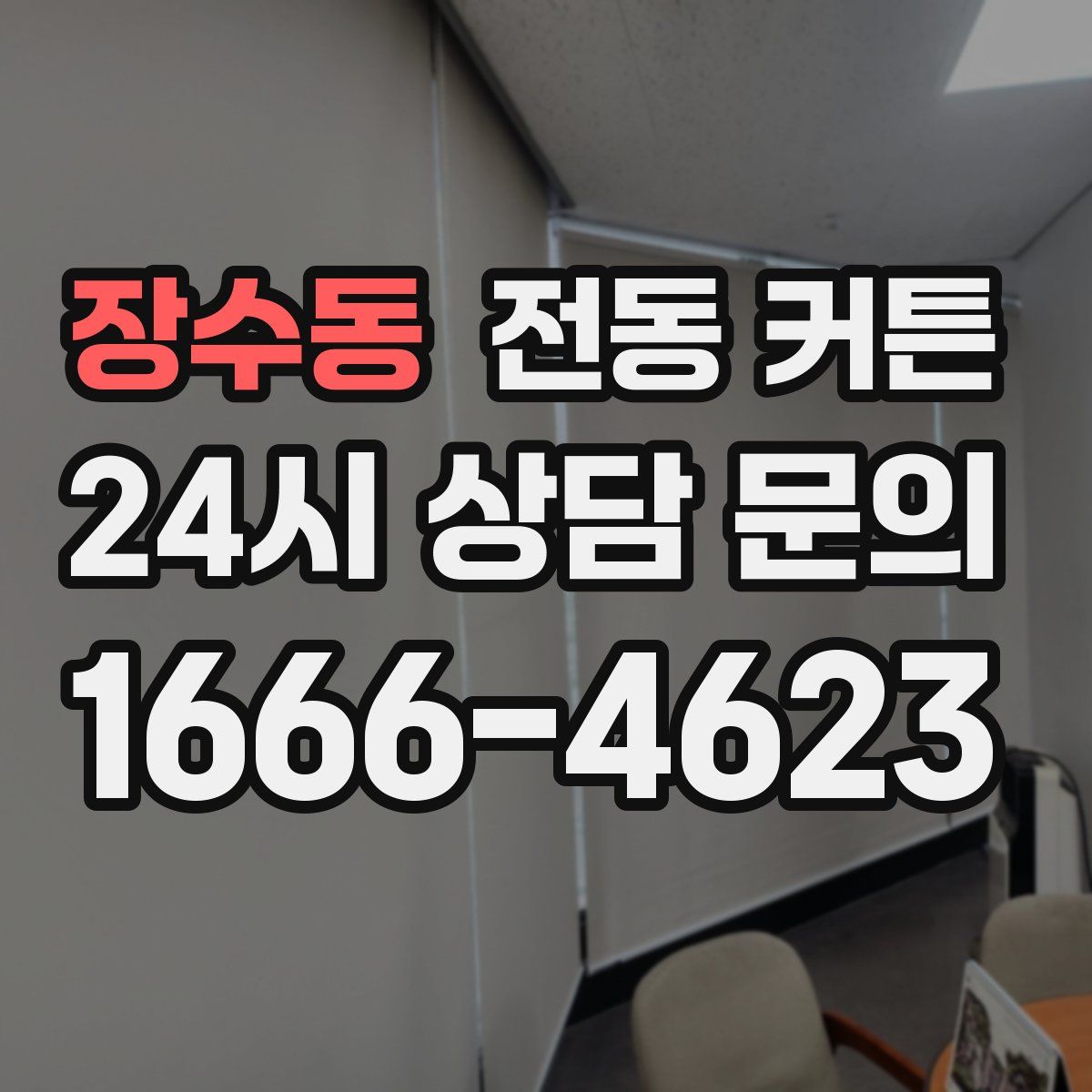 장수동 전동 커튼
