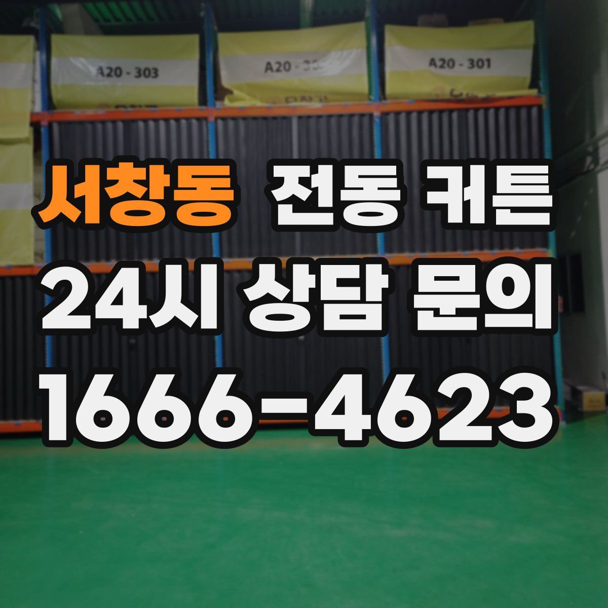 서창동 전동 커튼
