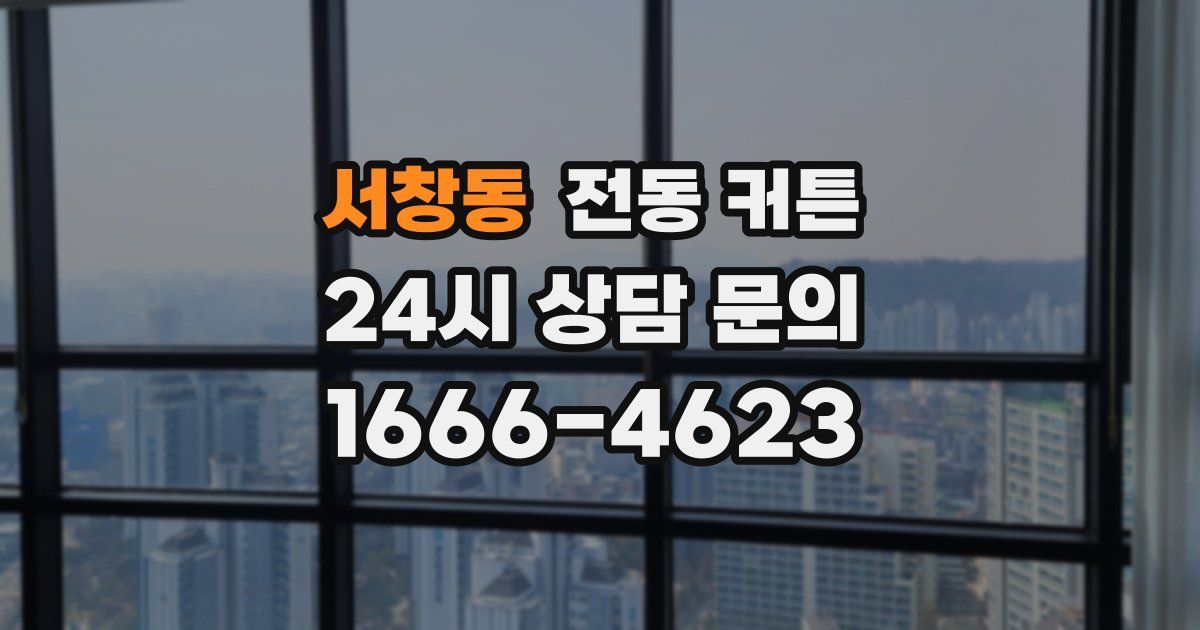 서창동 전동 커튼