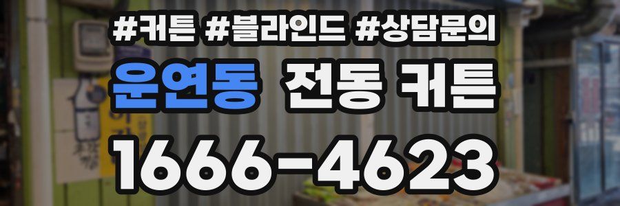 운연동 전동 커튼