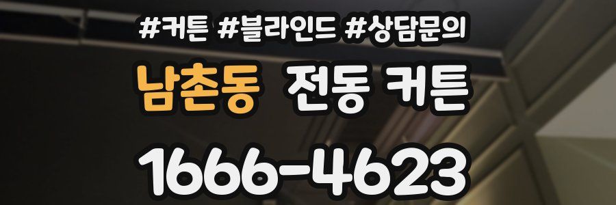 남촌동 전동 커튼