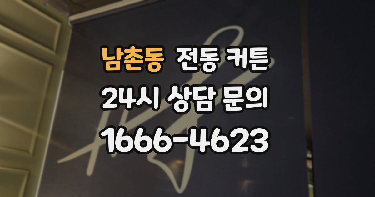남촌동 전동 커튼