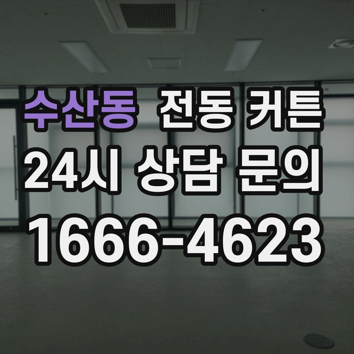 수산동 전동 커튼