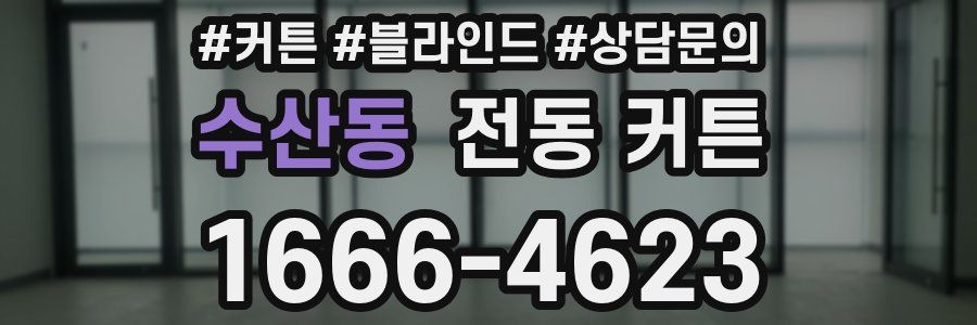 수산동 전동 커튼