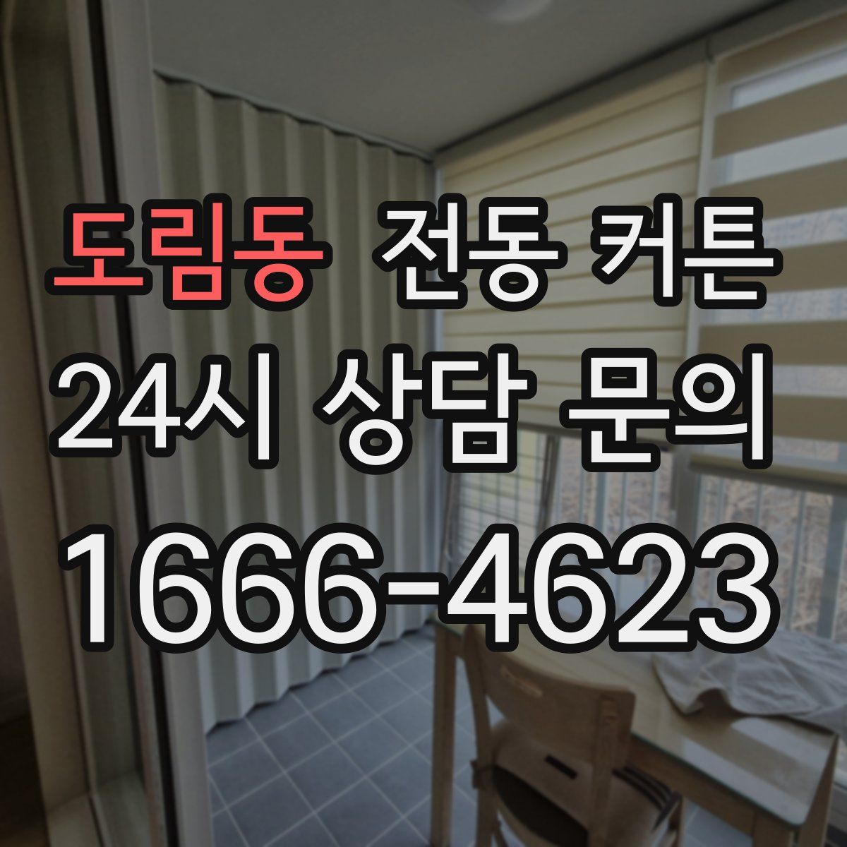 도림동 전동 커튼