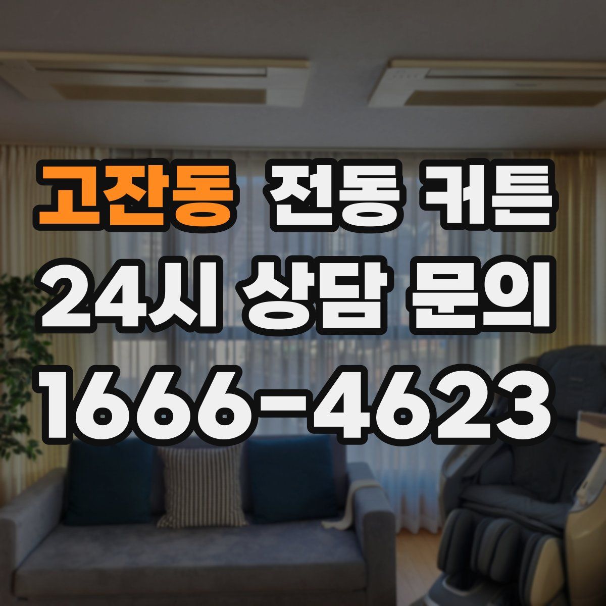 고잔동 전동 커튼