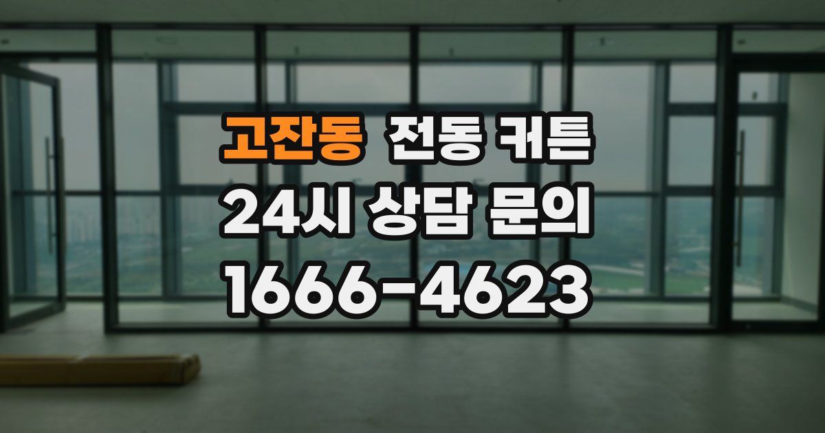 고잔동 전동 커튼