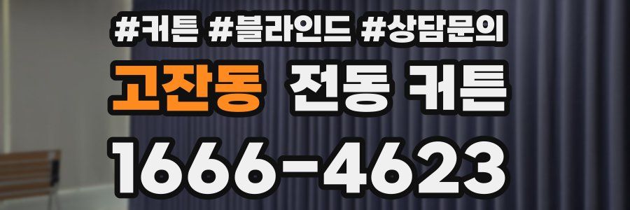 고잔동 전동 커튼