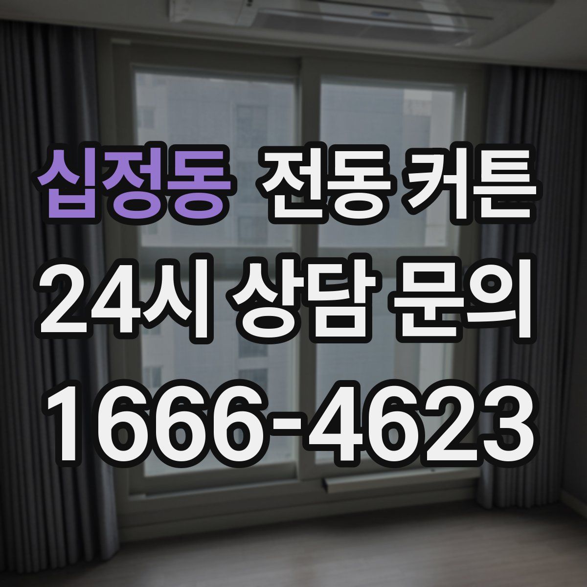 십정동 전동 커튼