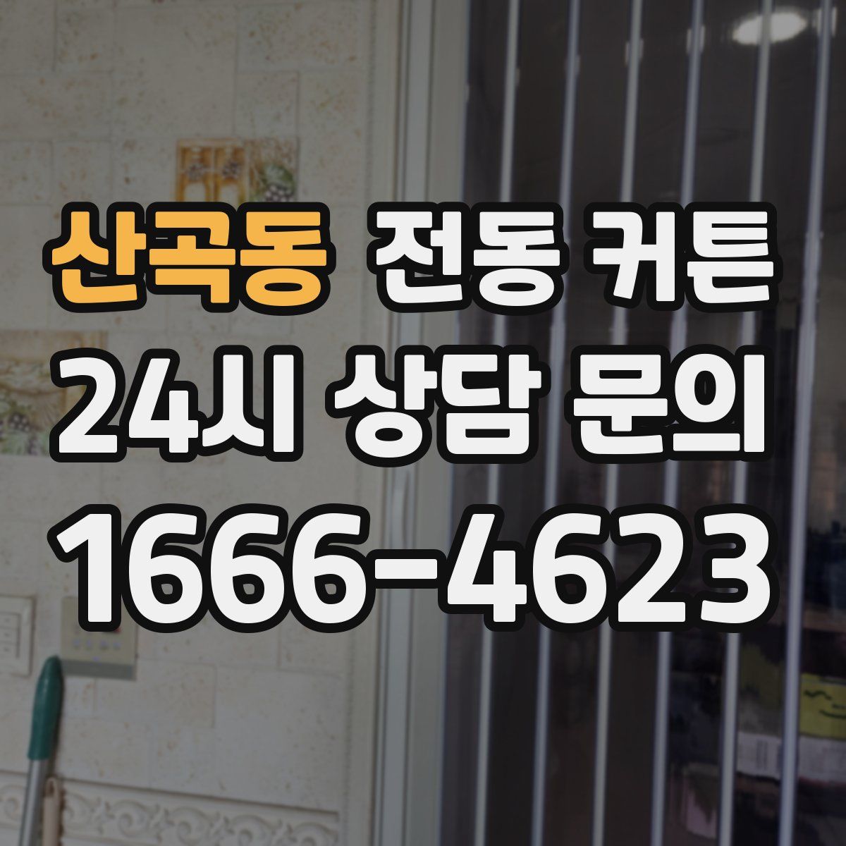 산곡동 전동 커튼