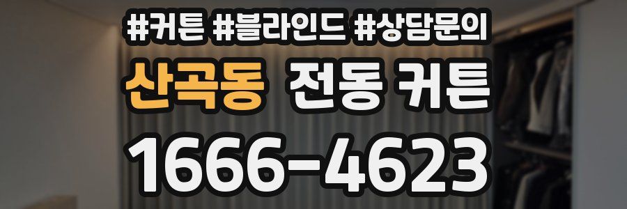 산곡동 전동 커튼