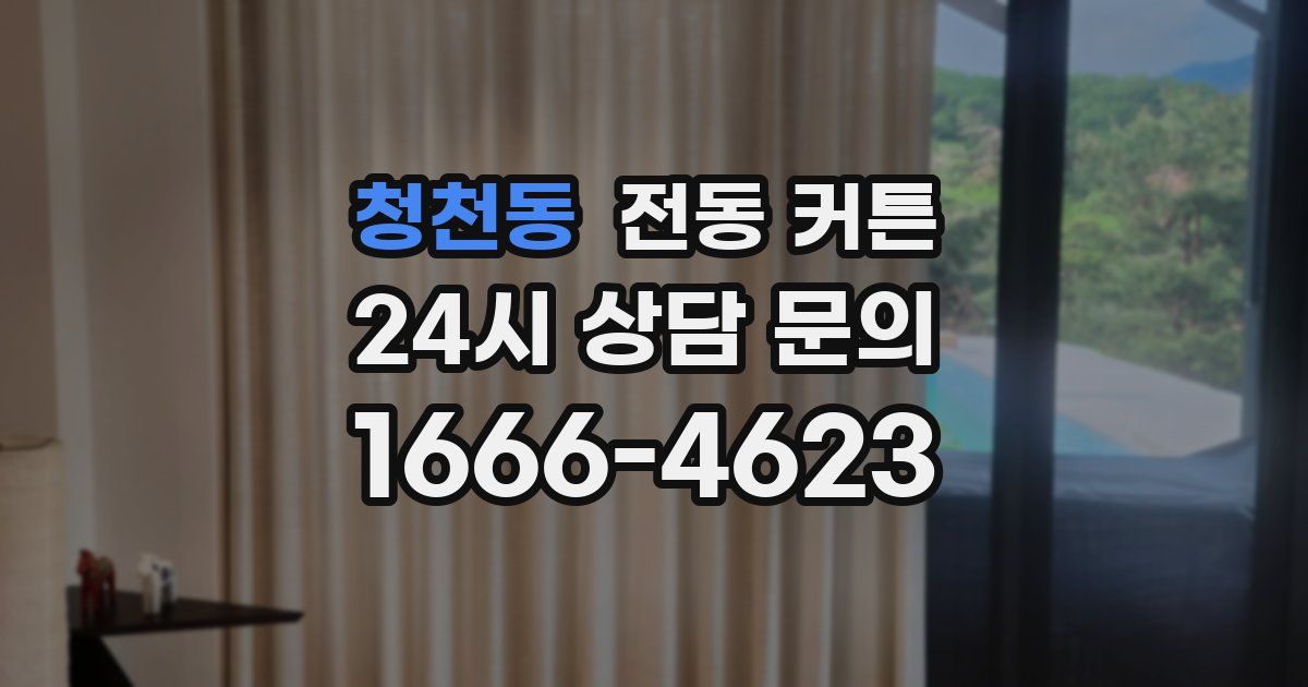 청천동 전동 커튼