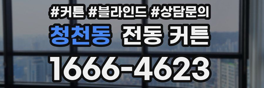 청천동 전동 커튼