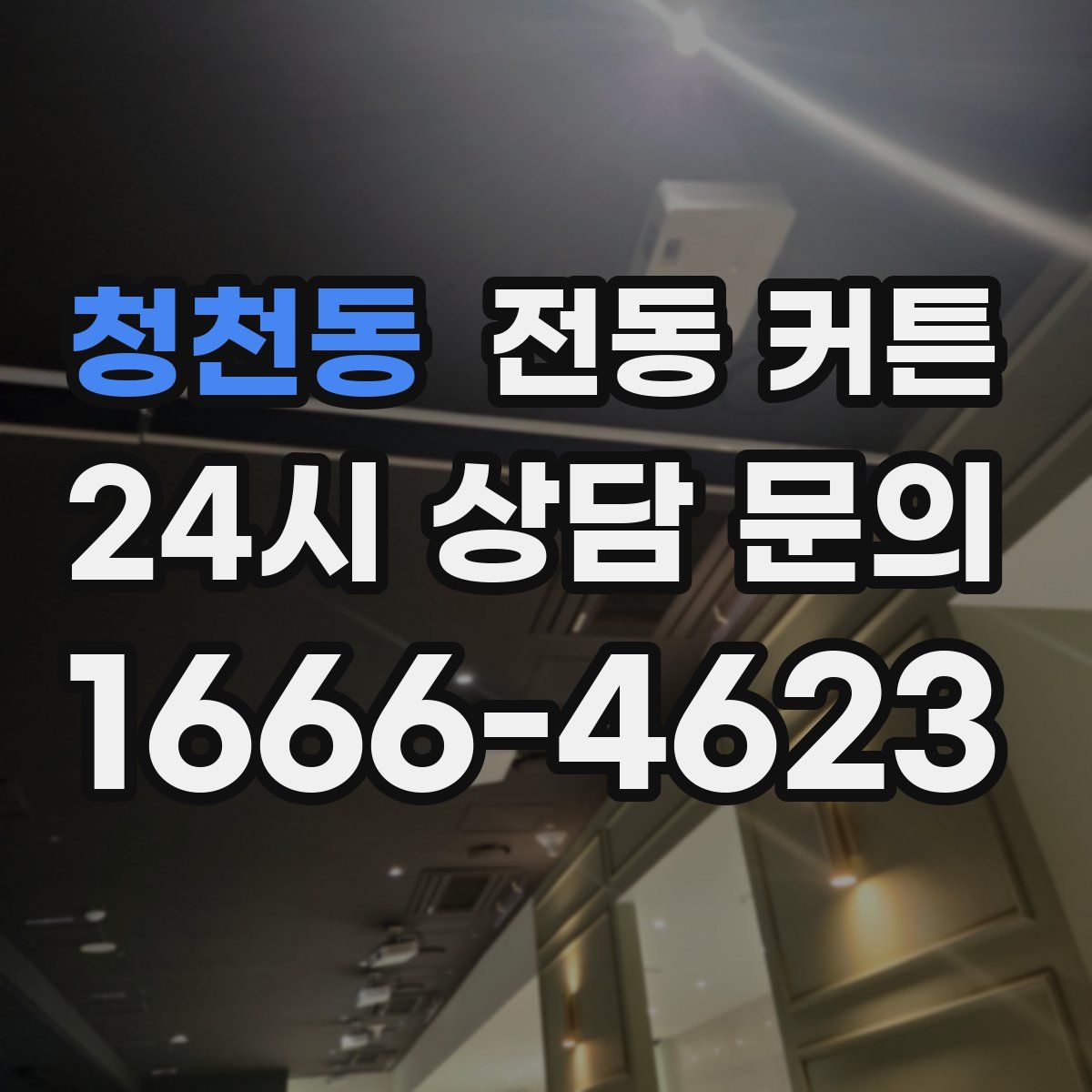 청천동 전동 커튼