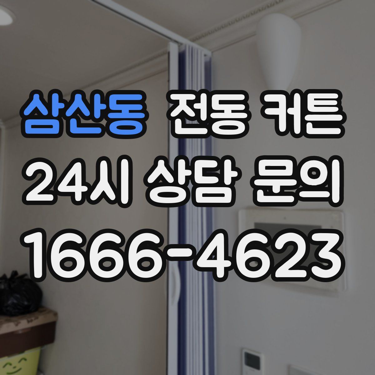삼산동 전동 커튼