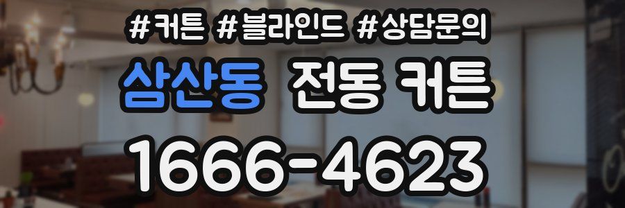 삼산동 전동 커튼
