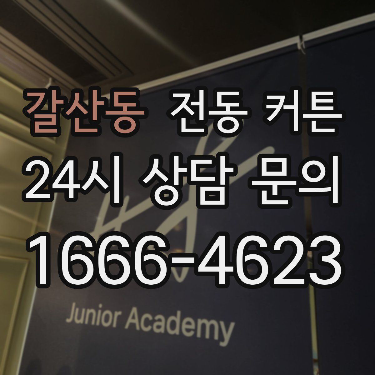 갈산동 전동 커튼