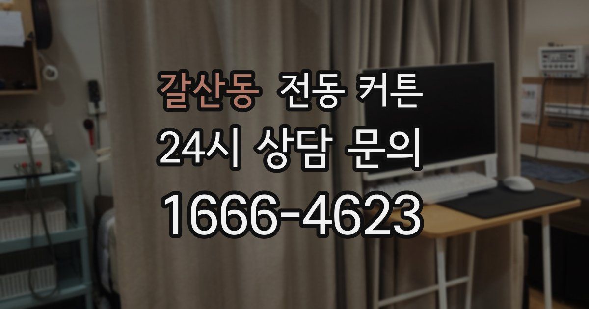 갈산동 전동 커튼