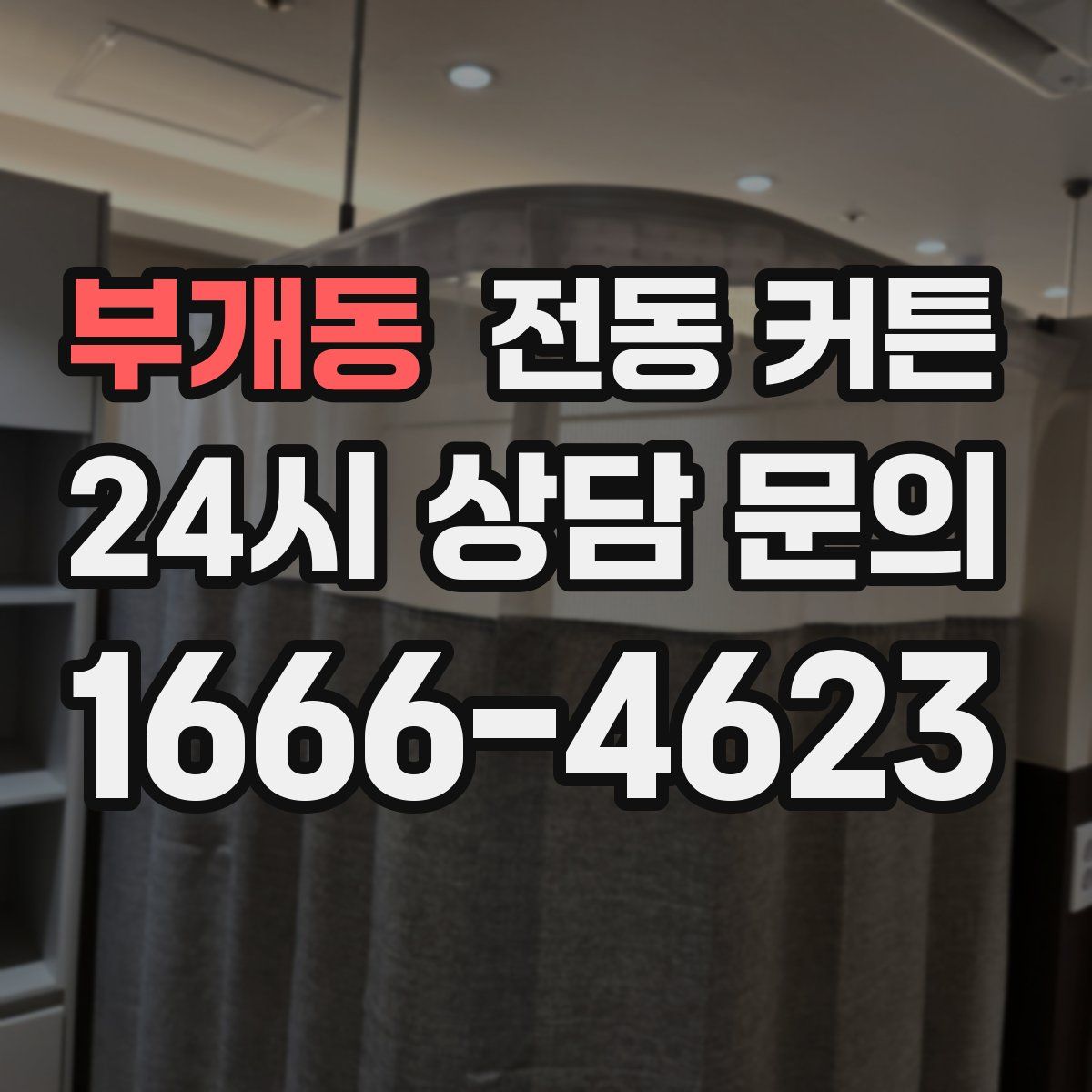 부개동 전동 커튼