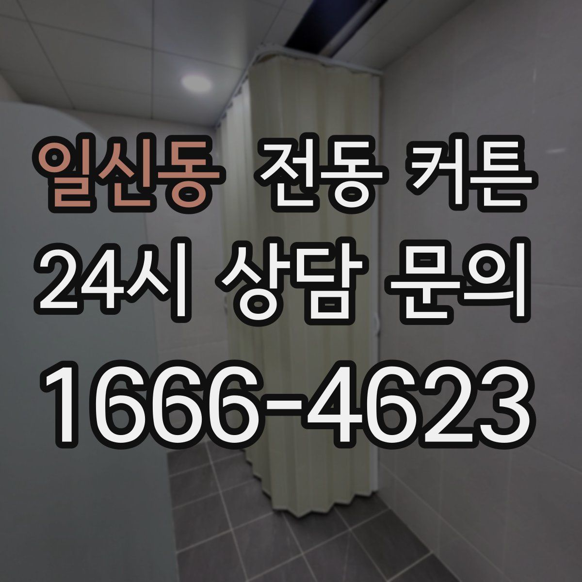 일신동 전동 커튼