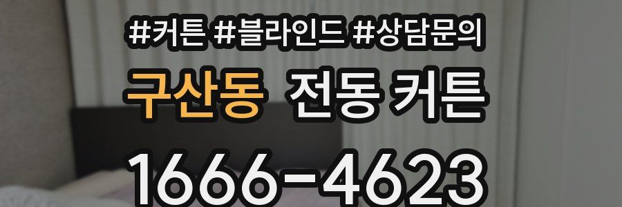 구산동 전동 커튼
