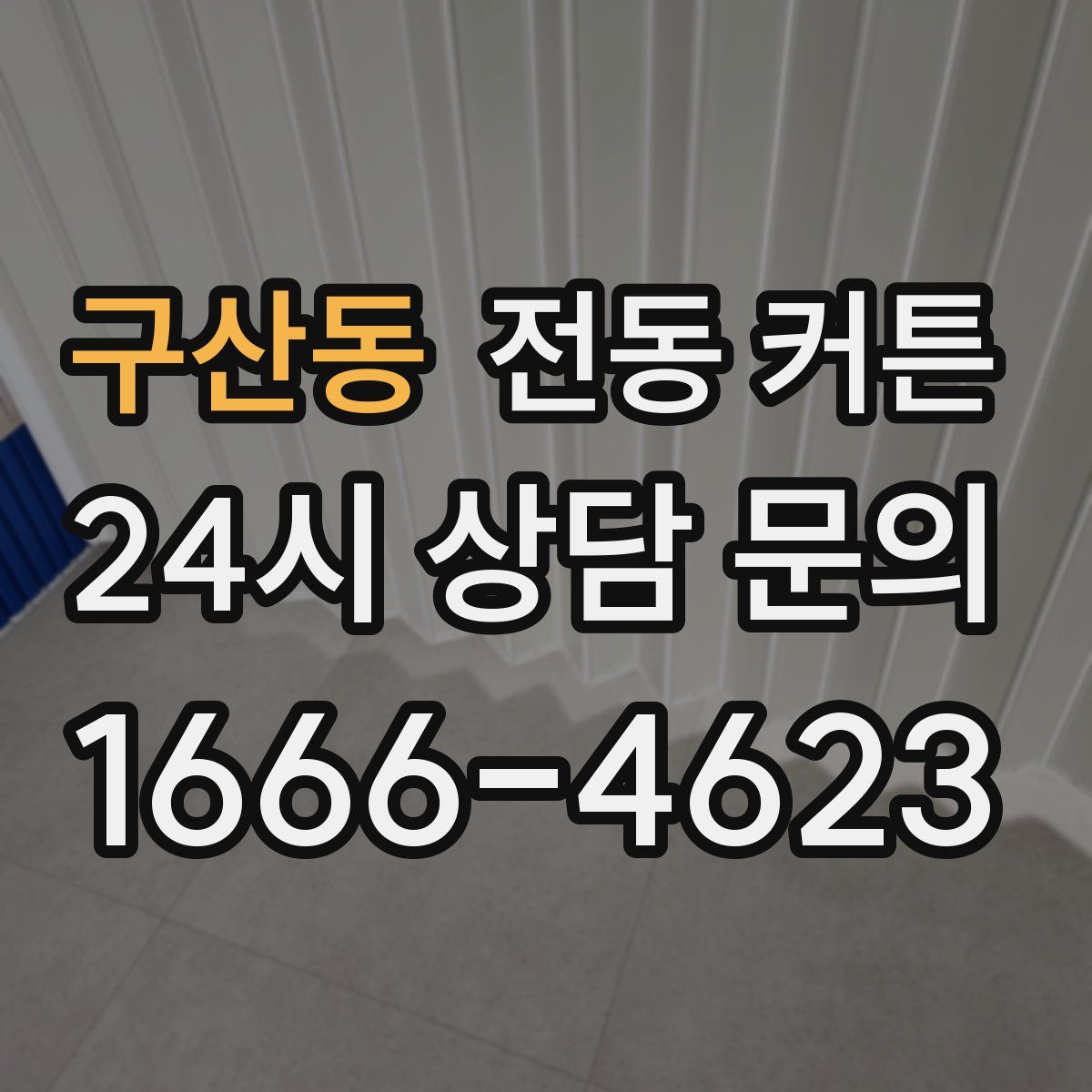 구산동 전동 커튼