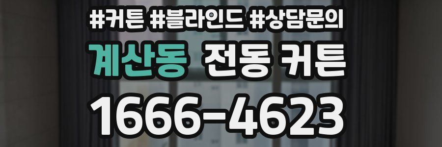 계산동 전동 커튼