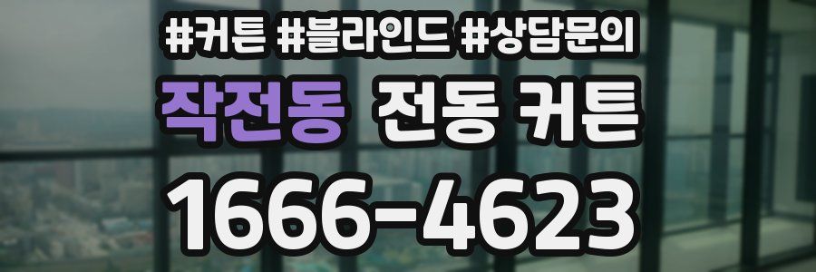 작전동 전동 커튼